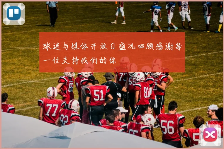 球迷与媒体开放日盛况回顾感谢每一位支持我们的你