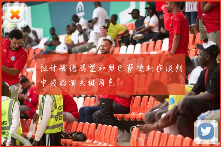 拉什福德渴望加盟巴萨德科在谈判中将扮演关键角色