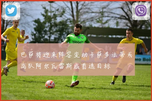 巴萨将迎来阵容变动卡萨多法蒂或离队阿尔瓦雷斯成首选目标