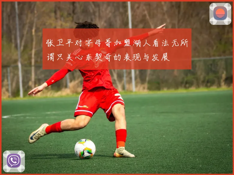 张卫平对字母哥加盟湖人看法无所谓只关心东契奇的表现与发展