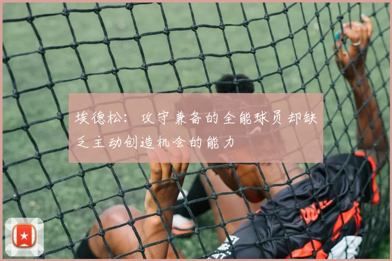 埃德松：攻守兼备的全能球员却缺乏主动创造机会的能力